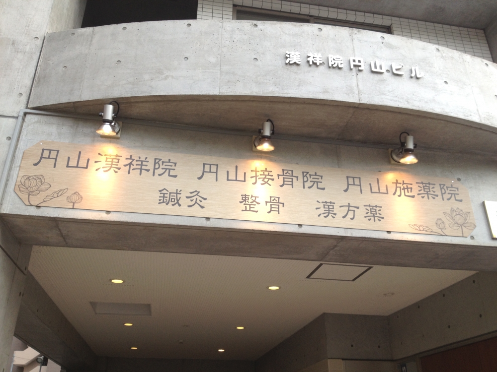 円山接骨院　外観
